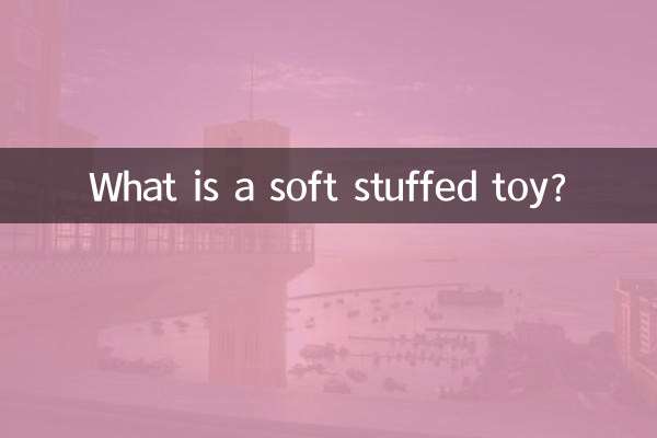 什么是软体填充玩具