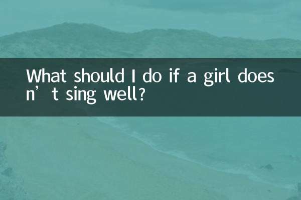 女の子が上手に歌えない場合はどうすればよいですか?