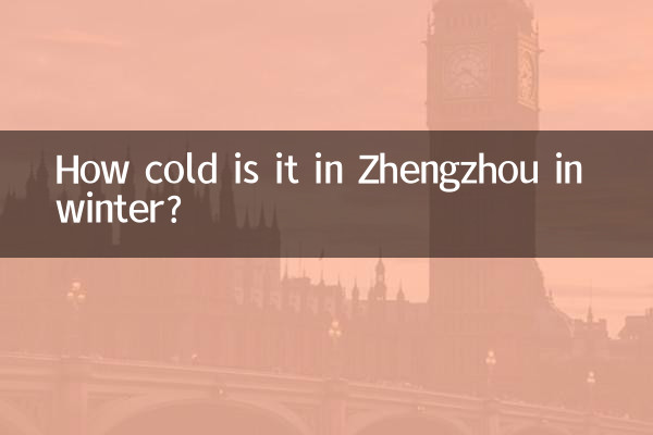 鄭州の冬はどれくらい寒いですか?