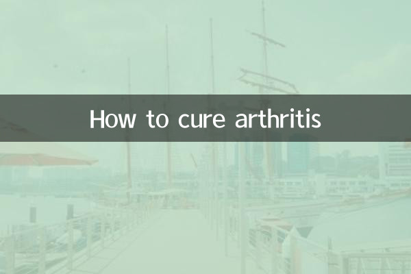 関節炎を治す方法