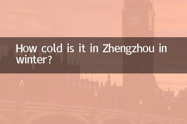 郑州冬天多少度