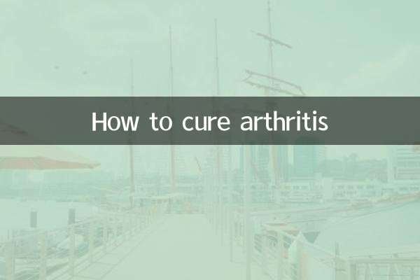 関節炎を治す方法