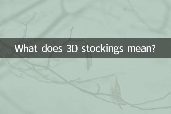 3D جرابیں کا کیا مطلب ہے؟