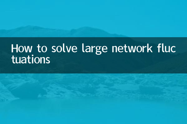 কিভাবে বড় নেটওয়ার্ক ওঠানামা সমাধান করতে হয়