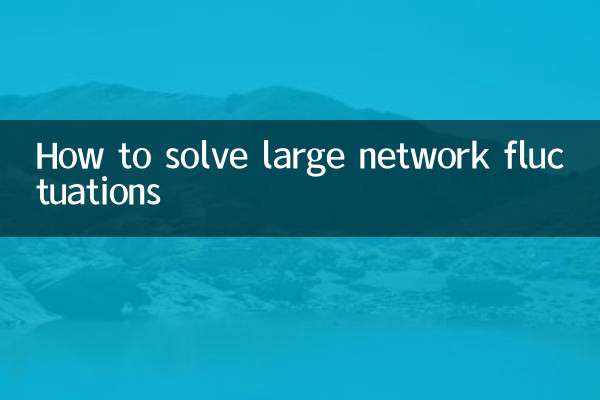 কিভাবে বড় নেটওয়ার্ক ওঠানামা সমাধান করতে হয়