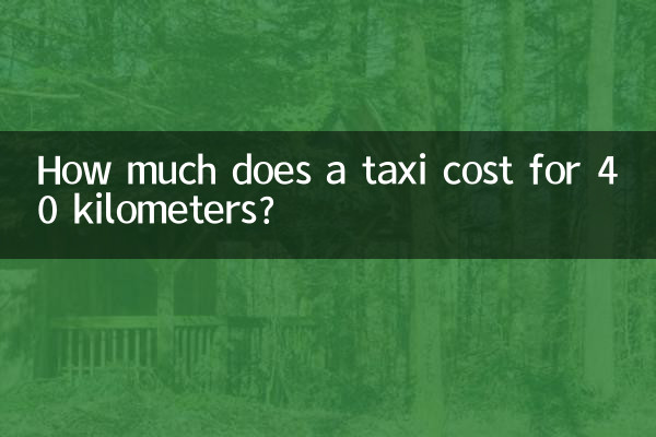 タクシーで40キロメートルの料金はいくらですか?