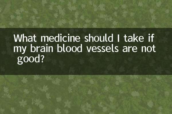 腦血管不好吃什麼藥