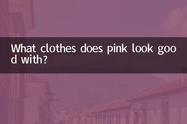 粉色配什麼衣服好看