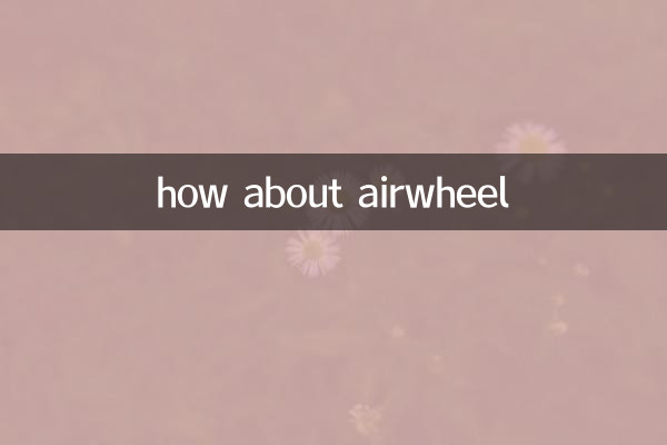 airwheel怎麼樣