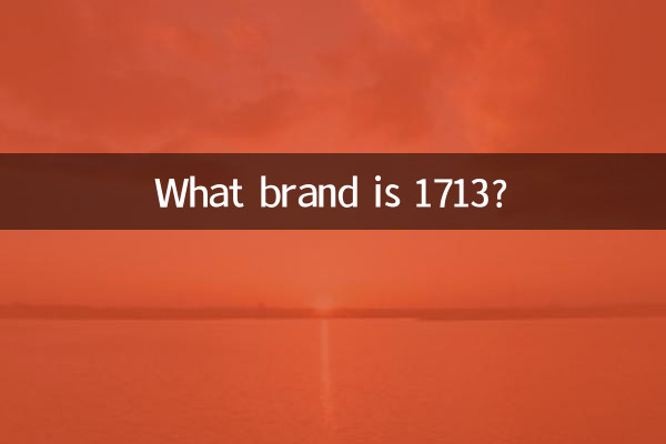 ما هي العلامة التجارية 1713؟