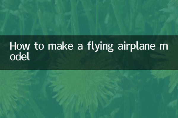 空飛ぶ飛行機の模型の作り方