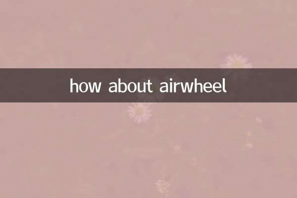 airwheel怎麼樣