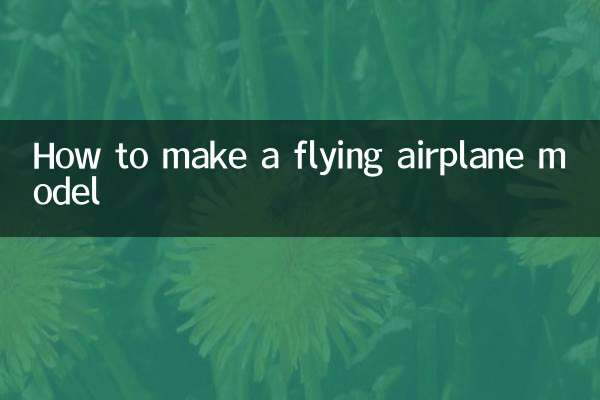 空飛ぶ飛行機の模型の作り方