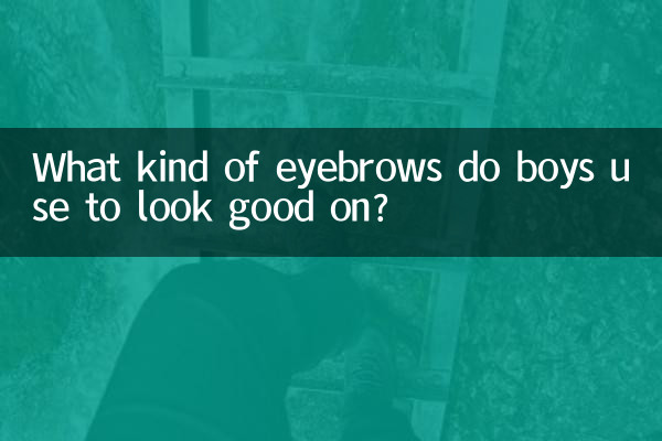 अच्छे दिखने के लिए लड़के किस तरह की भौहें इस्तेमाल करते हैं?