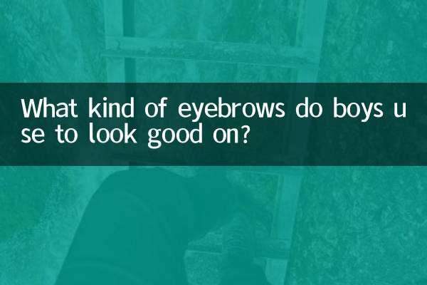अच्छे दिखने के लिए लड़के किस तरह की भौहें इस्तेमाल करते हैं?