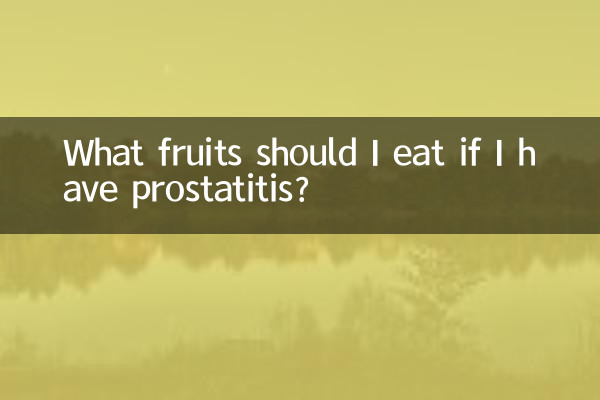 전립선염에 걸리면 어떤 과일을 먹어야 하나요?