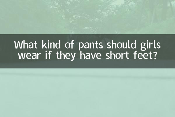 女生脚短穿什么裤子