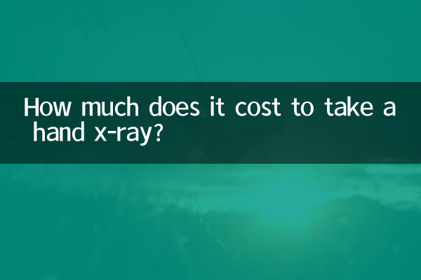 手のレントゲンを撮るのにいくらかかりますか?