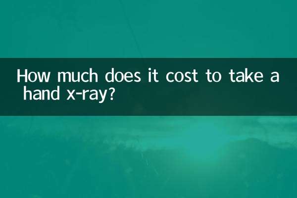 手のレントゲンを撮るのにいくらかかりますか?