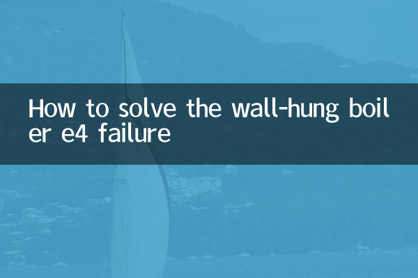 壁掛爐e4故障怎麼解決