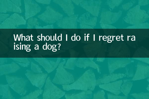 養了狗狗後悔了怎麼辦