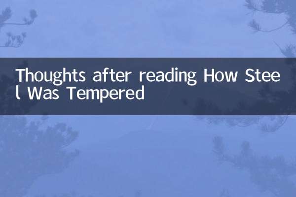 鋼鐵怎麼煉成的讀後感