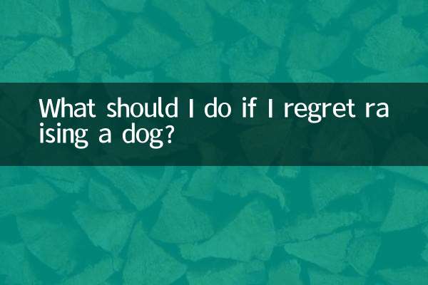 اگر مجھے کتے کی پرورش کرنے پر افسوس ہے تو مجھے کیا کرنا چاہئے؟