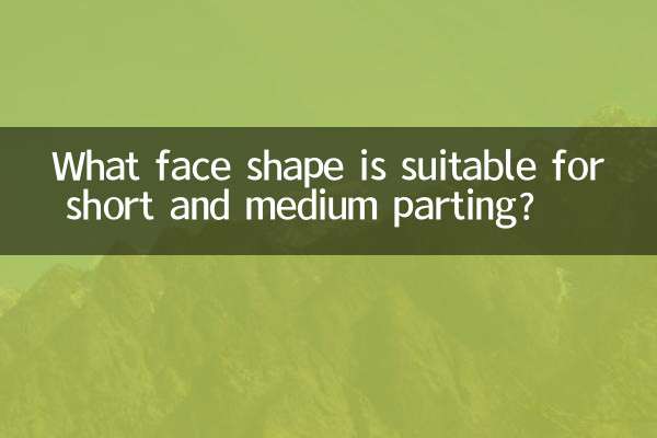 짧은 이별과 중간 이별에 적합한 얼굴 모양은 무엇입니까?