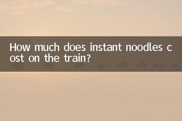 火車上泡麵多少錢