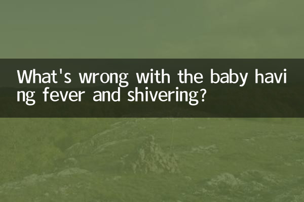 寶寶發燒打顫怎麼回事