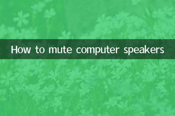 电脑扬声器静音怎么办