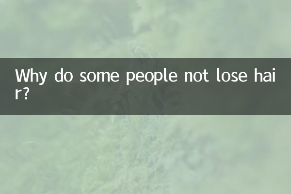 为什么有的人不脱发