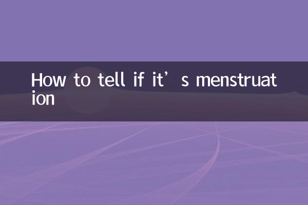 怎么判断是不是月经