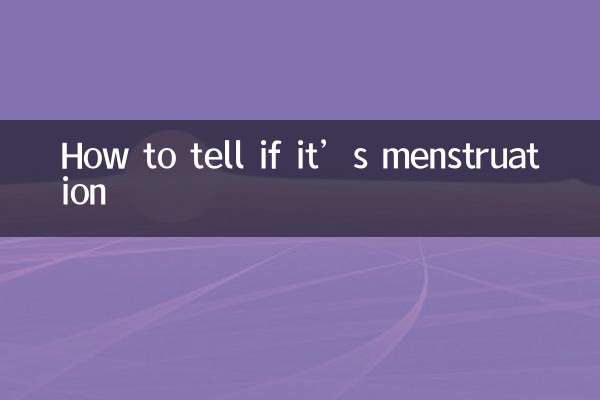怎么判断是不是月经