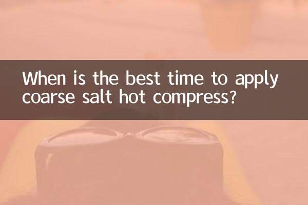 粗鹽熱敷什麼時間最好