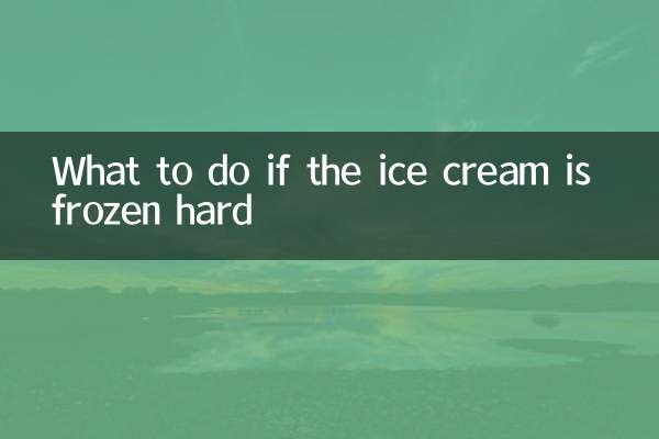 ماذا تفعل إذا كان الآيس كريم متجمداً بقوة؟