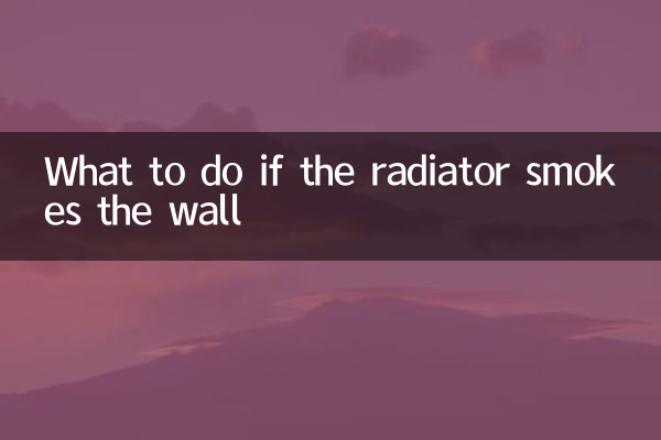 ラジエーターが壁を煙で覆った場合の対処方法