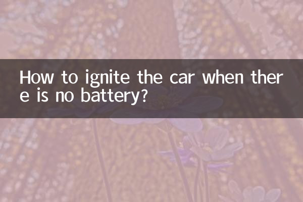 وقتی باطری نیست چطور ماشین را آتش بزنیم؟