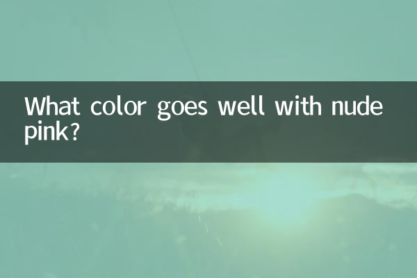 ما هو اللون الذي يتناسب بشكل جيد مع اللون الوردي العاري؟