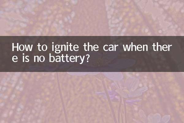 وقتی باطری نیست چطور ماشین را آتش بزنیم؟