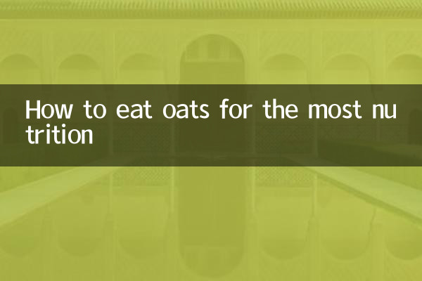 كيفية تناول الشوفان للحصول على أكبر قدر من التغذية