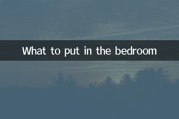 سونے کے کمرے میں کیا رکھنا ہے؟