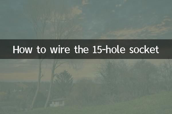 15穴ソケットの配線方法