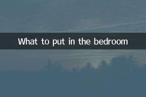 শোবার ঘরে কি রাখবেন