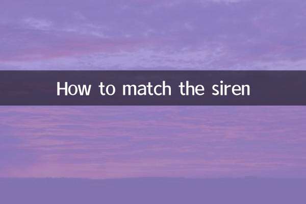 警报器怎么匹配