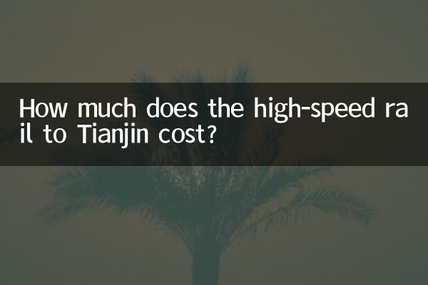 텐진까지 고속철도 요금은 얼마입니까?