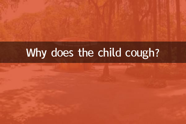 لماذا يسعل الطفل؟