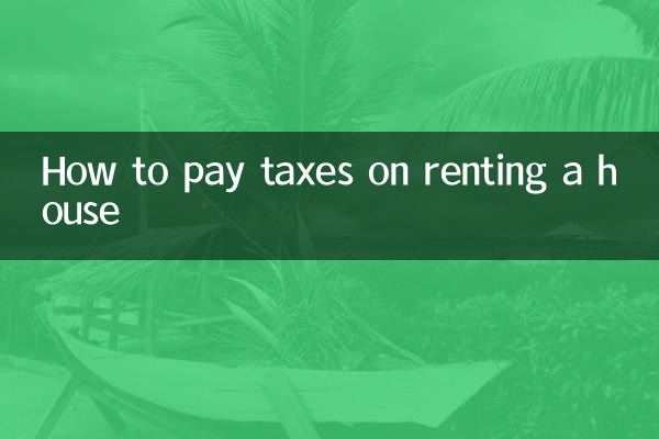 出租房屋怎么交税