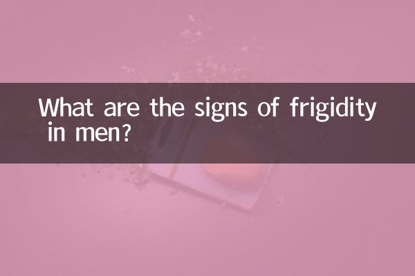 性冷淡的表现是什么男