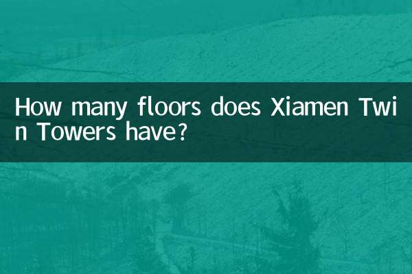 كم عدد الطوابق في برجي شيامن التوأم؟